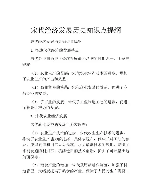 宋代经济发展历史知识点提纲