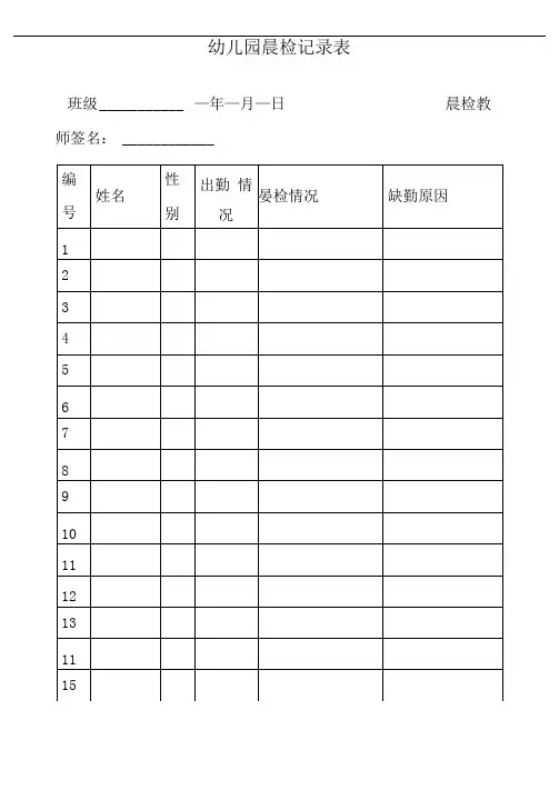 幼儿园晨检记录表