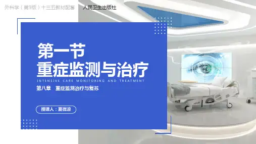 外科学第9版第八章第一节重症监测与治疗