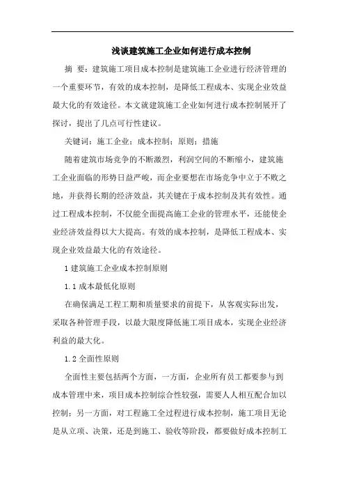 建筑施工企业如何进行成本控制