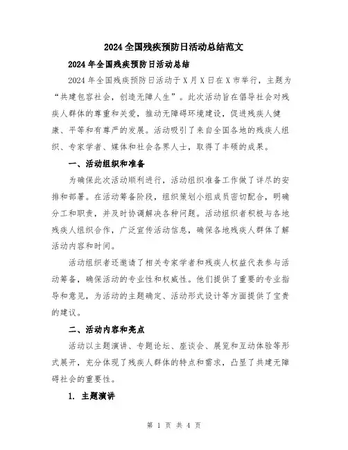 2024全国残疾预防日活动总结范文