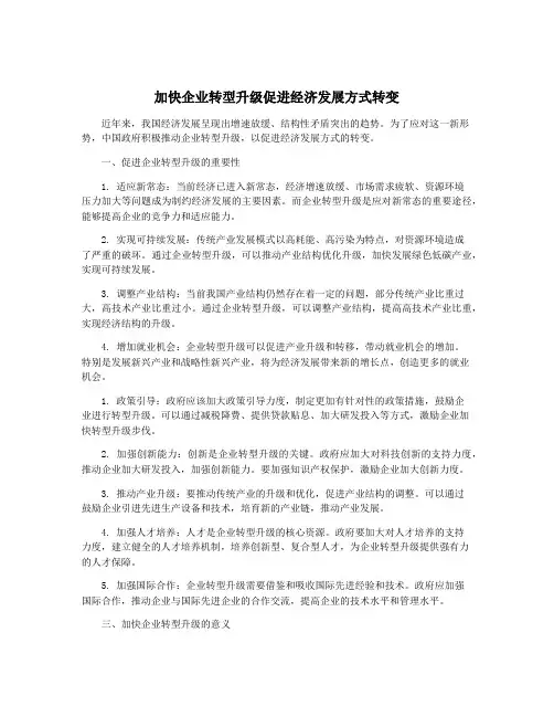加快企业转型升级促进经济发展方式转变
