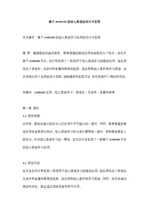 基于Android的幼儿英语的设计与实现  毕业设计