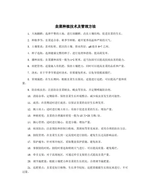 韭菜种植技术及管理方法