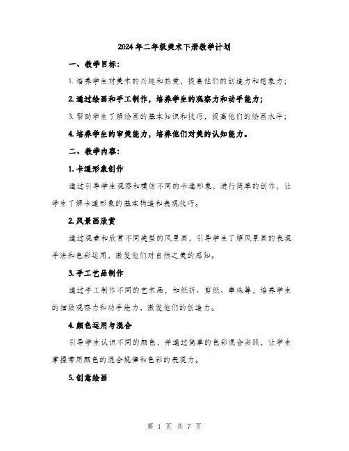 2024年二年级美术下册教学计划(2篇)