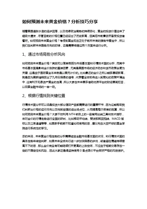 如何预测未来黄金价格？分析技巧分享