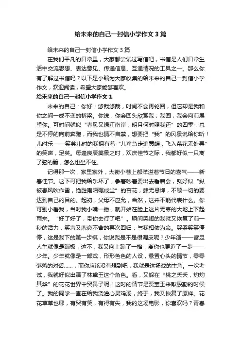 给未来的自己一封信小学作文3篇