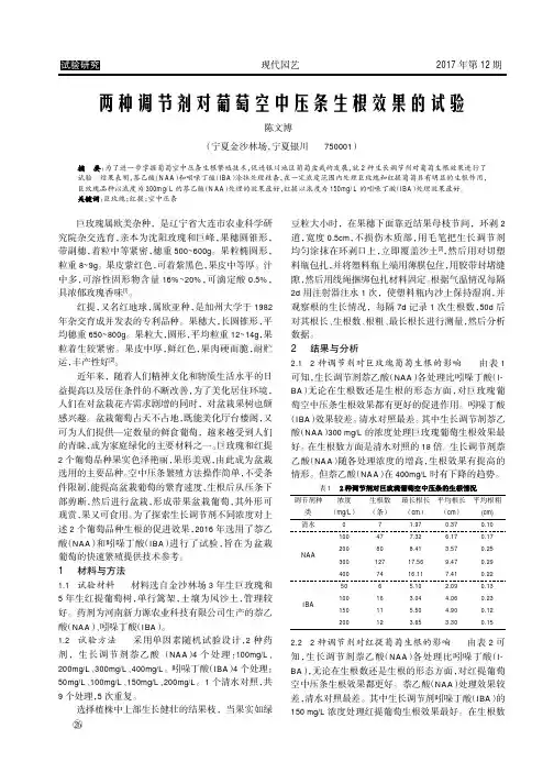 两种调节剂对葡萄空中压条生根效果的试验