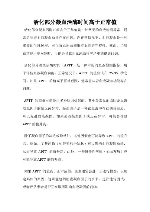 活化部分凝血活酶时间高于正常值