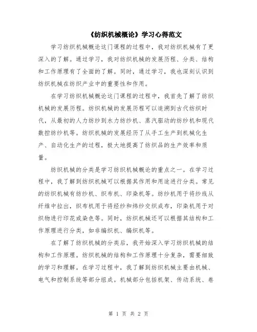 《纺织机械概论》学习心得范文