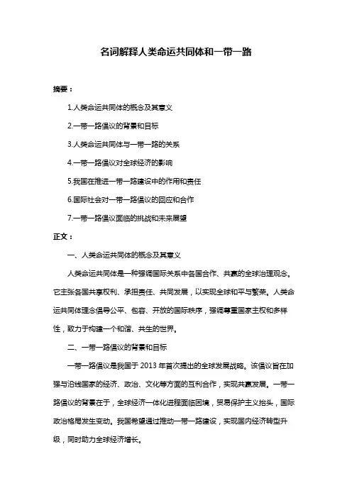 名词解释人类命运共同体和一带一路