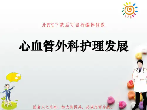 心血管外科护理发展PPT课件