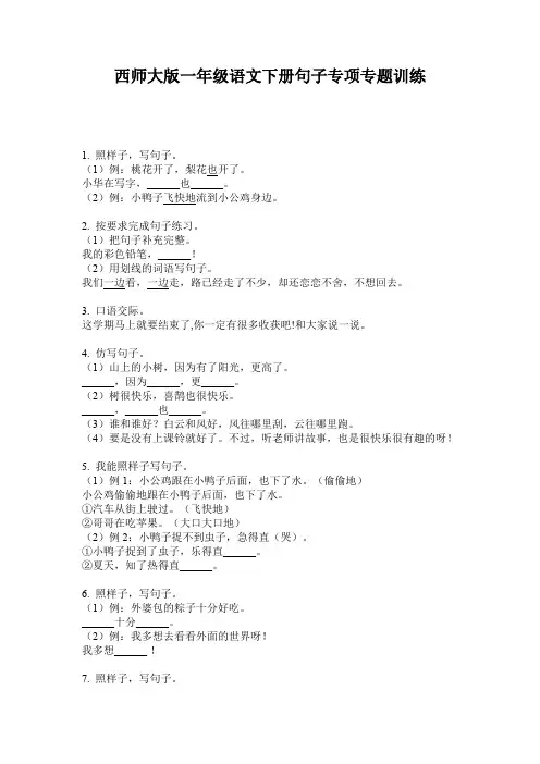 西师大版一年级语文下册句子专项专题训练