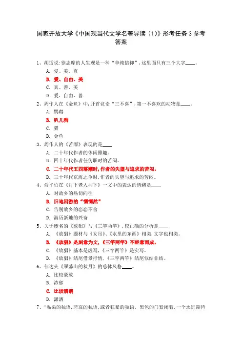 国家开放大学《中国现当代文学名著导读(1)》形考任务3参考答案