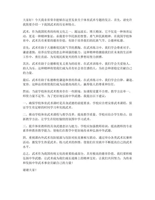 体育武术专题发言稿范文