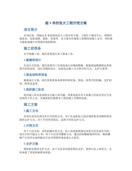 超3米的危大工程开挖方案
