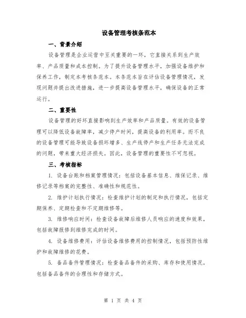 设备管理考核条范本（2篇）