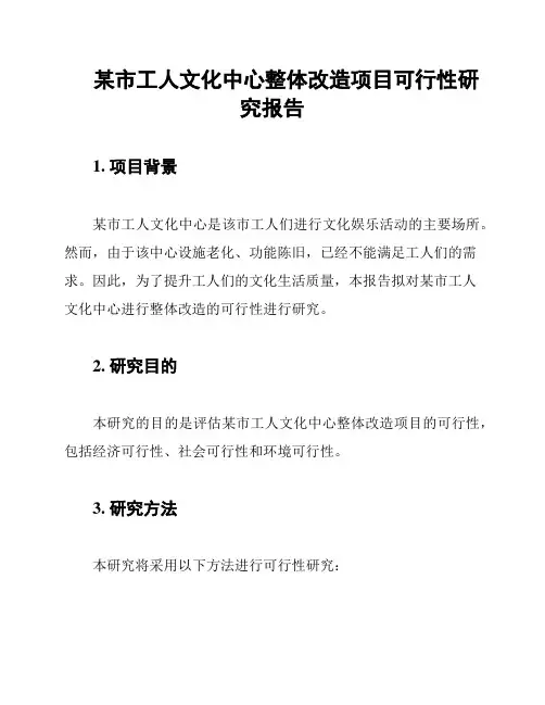 某市工人文化中心整体改造项目可行性研究报告