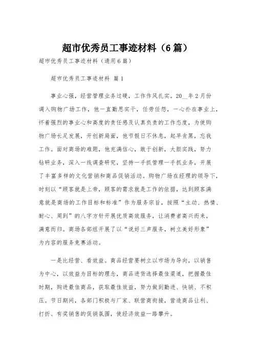 超市优秀员工事迹材料(6篇)