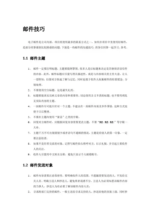 邮件技巧