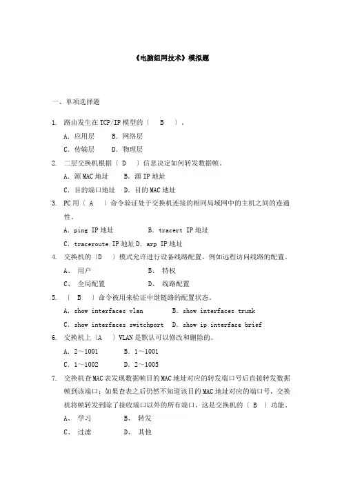 计算机组网技术模拟题及答案
