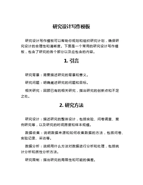 研究设计写作模板