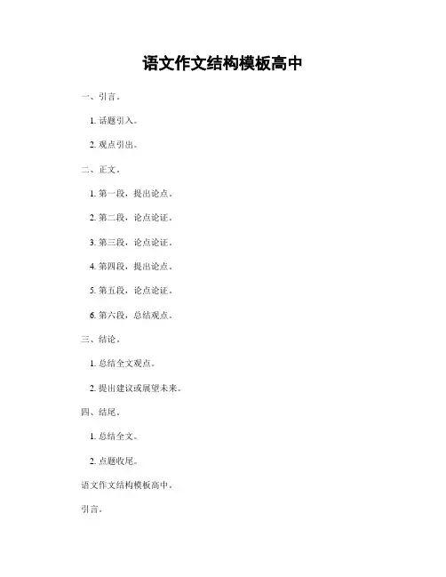 语文作文结构模板高中