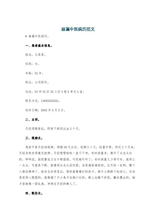 崩漏中医病历范文