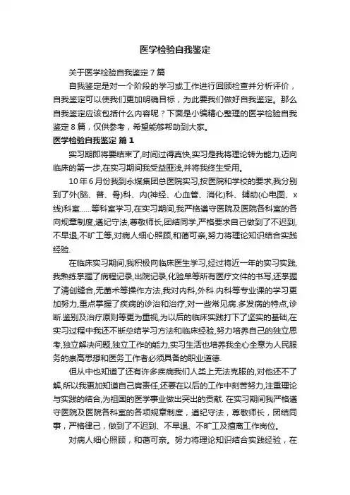 关于医学检验自我鉴定7篇
