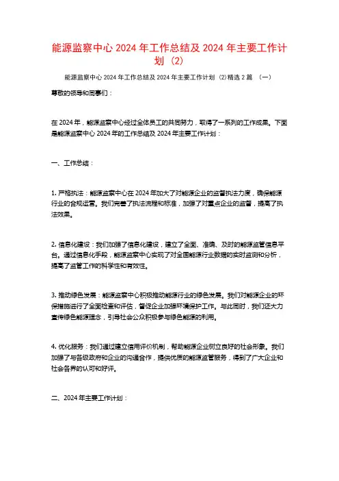 能源监察中心2024年工作总结及2024年主要工作计划2篇