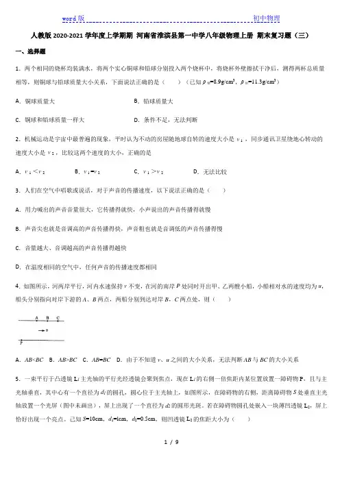 人教版2020-2021学年度上学期 河南省淮滨县第一中学八年级物理上册 期末复习题(三)