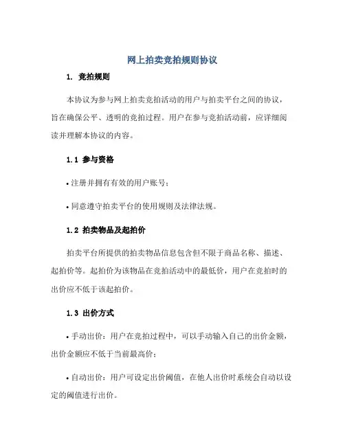 网上拍卖竞拍规则协议