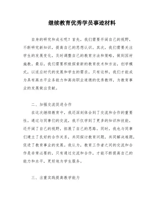 继续教育优秀学员事迹材料