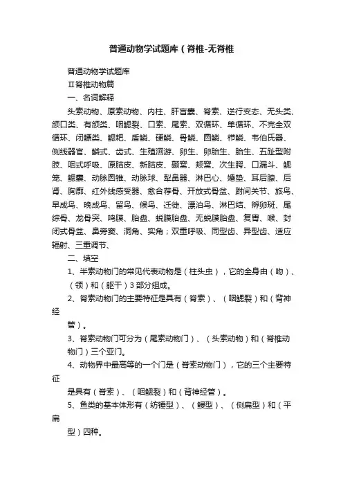 普通动物学试题库（脊椎-无脊椎