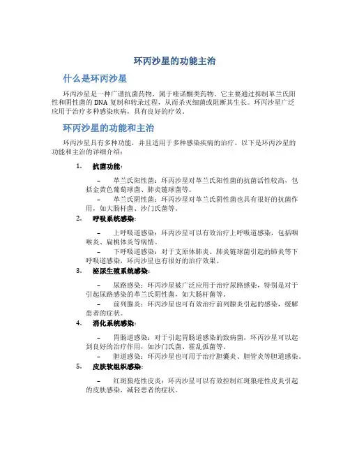 环丙沙星的功能主治