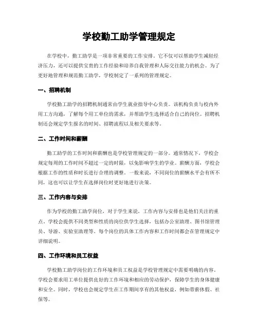 学校勤工助学管理规定