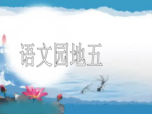人教版五下语文园地五