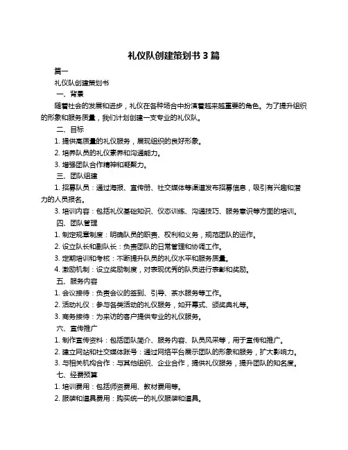 礼仪队创建策划书3篇