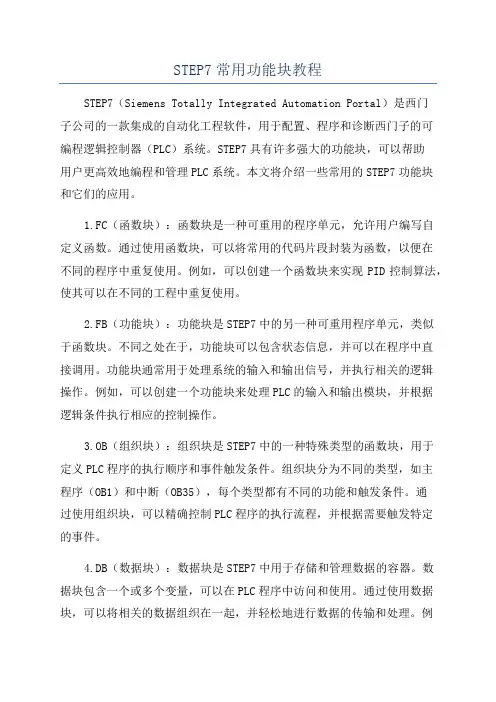 STEP7常用功能块教程