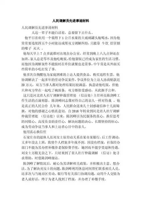 人民调解员先进事迹材料（最新版）