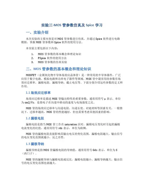 实验三-MOS管参数仿真及Spice学习