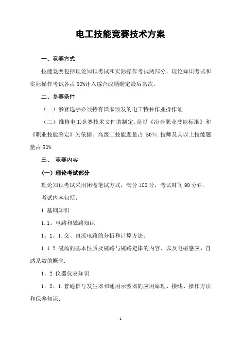 电工技术比武竞赛方案【范本模板】
