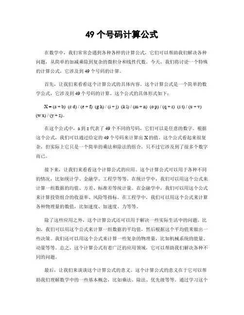 49个号码计算公式