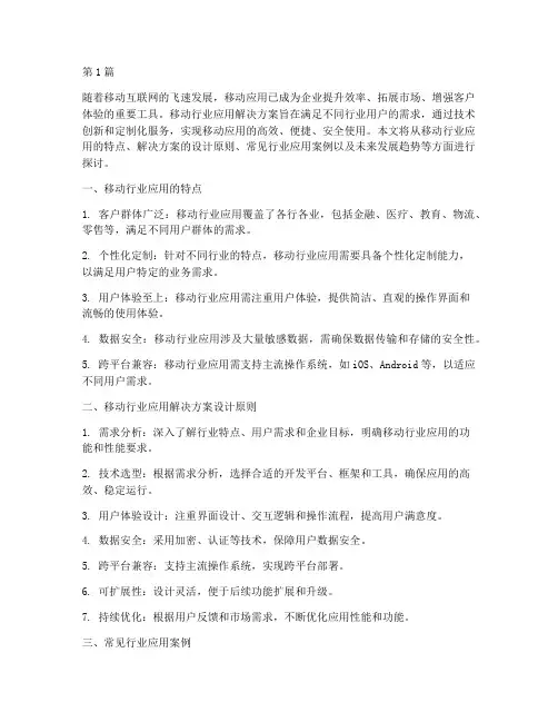 移动行业应用解决方案(3篇)