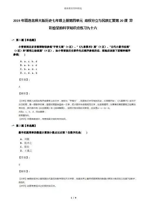 2019年精选北师大版历史七年级上册第四单元 政权分立与民族汇聚第20课 异彩纷呈的科学知识点练习九十六