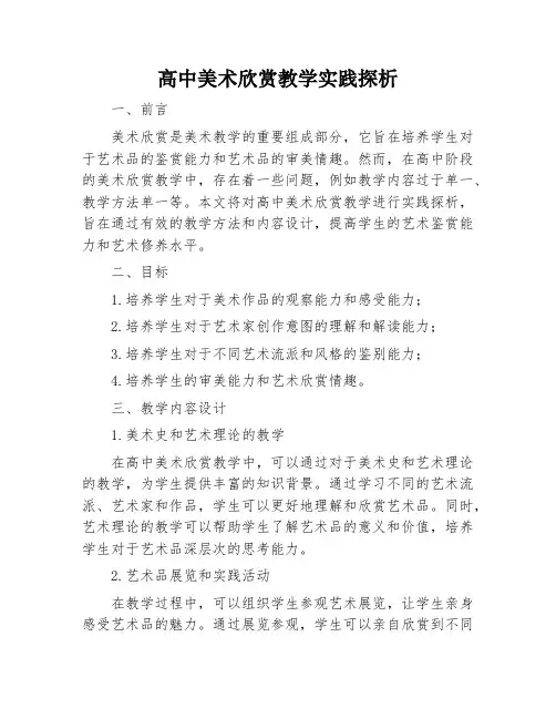 高中美术欣赏教学实践探析
