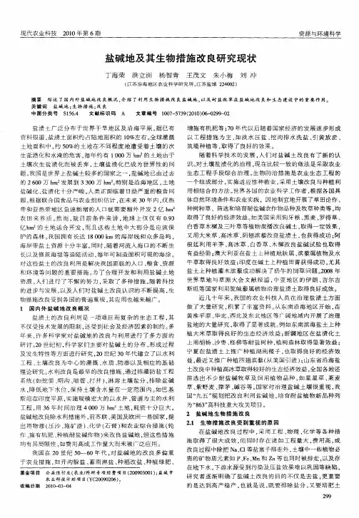 盐碱地及其生物措施改良研究现状