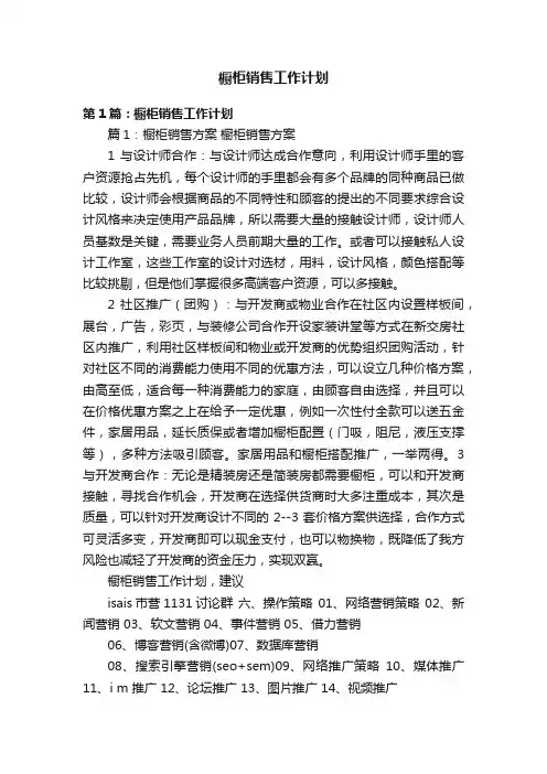 橱柜销售工作计划
