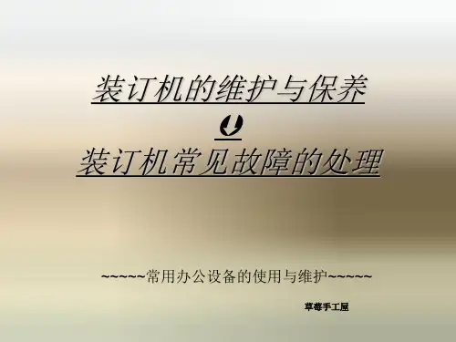 装订机的维护与保养及故障排除