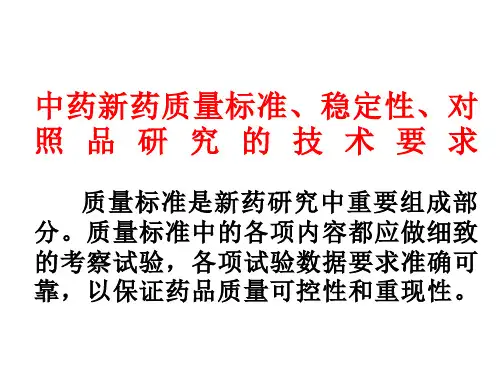 中药新药质量标准、稳定性、对照